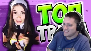 Easygogame смотрит: Топ Клипы с Twitch | Косплей Монашки! 😍✝️ | Носорог в Доме | Круто Зачитал