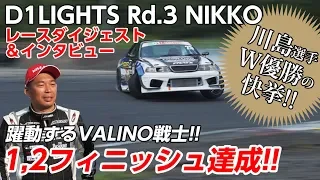 D1ライツ Rd.3 日光ダイジェスト 優勝・準優勝