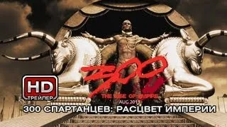 300 спартанцев: Расцвет империи - Русский трейлер