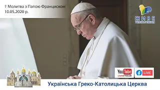 Молитва з Папою Франциском у Базиліці святого Петра | 10.05.2020