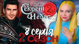 ЛЮЦИФЕР СДЕЛАЛ ПРЕДЛОЖЕНИЕ? 😇😈 СЕКРЕТ НЕБЕС 2 | КЛУБ РОМАНТИКИ [2 сезон 8 серия прохождение]