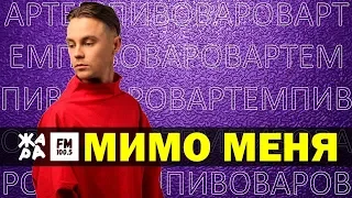 АРТЕМ ПИВОВАРОВ - Мимо меня /// ЖАРА Beats