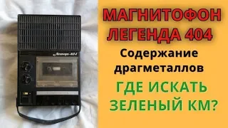 Магнитофон ЛЕГЕНДА 404 Содержание драгметаллов Где искать зеленый км