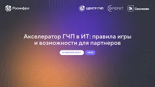 Акселератор ГЧП в ИТ: правила игры и возможности для партнеров