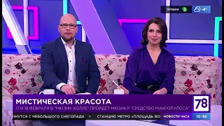 Алиса Кокова в программе «Полезное утро» 78 Телеканал