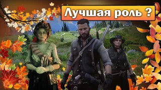 Лучшая роль в Red Dead Online