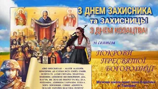 З ДНЕМ ЗАХИСНИКІВ та ЗАХИСНИЦЬ УКРАЇНИ! З ДНЕМ КОЗАЦТВА! ЗІ СВЯТОМ ПОКРОВИ!