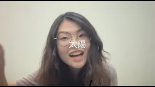 邱振哲-太陽 cover