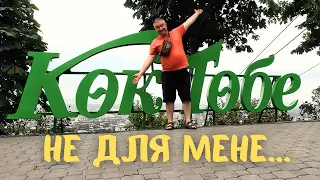 Кок Тобе не для мене! #казахстан #vanlife #алматы #коктобе