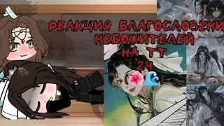 Реакция Благословение небожителей на ТТ/2/3(4)