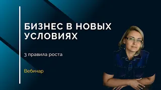 3 правила роста бизнеса в новых условиях - Вебинар Виктории Мельник