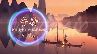 #2021最新歌曲【动感歌词Lyrics】千寻 - A-Lin / 最新电视剧《千古玦尘》插曲