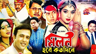 Milon Hobe Koto Dine | মিলন হবে কতদিনে | Bangla Full Movie | Riaz | Shabnur | Alamgir | Bangla Movie