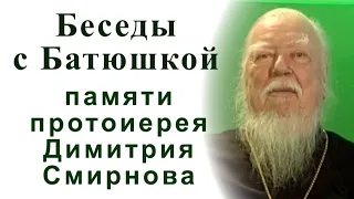 Беседы с батюшкой. Памяти отца Димитрия Смирнова (ТК «Союз», 25 октября 2020 г.)