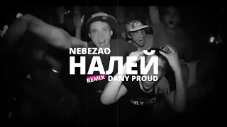 NEBEZAO - НАЛЕЙ (Dany Proud Remix), Rap, Nebezao, bass, russia, russia remix, в тачку, бассы