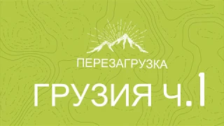 Грузия перезагрузка. Часть 1.