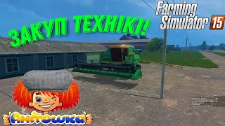 Закуп техніки! Літо в селі #27(Farming Simulator 15)