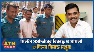 মুখোশের আড়ালে ‘ভয়ংকর’ মিল্টন সমাদ্দারের চাঞ্চল্যকর তথ্য | Milton Samaddar | ATN News