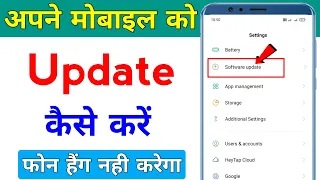 mobile ko update kaise karen | phone update kaise kare | how to software update android mobile