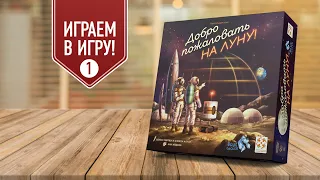 Добро пожаловать на Луну | Проходим кампанию в настольную игру — cценарии 1-2