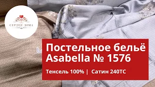 Комплект постельного белья Asabella 1576 | 100% тенсель | сатин 240ТС