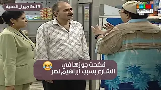 هاتموت من الضحك😂😂 فضحت جوزها في الشارع لما عرفت انه بيخونها وكانت هاتضربه😂#الكاميرا_الخفية