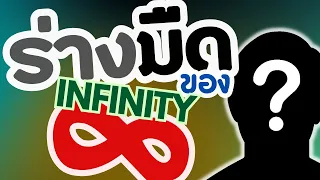 อะไรเอ่ย ตรงข้ามกับอินฟินิตี้? | InFUNity #3