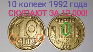 10 копеек 1992 года, УЧУ ОПРЕДЕЛЯТЬ РЕДКИЕ. Цена и разновидности данной монеты.