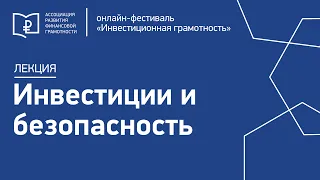 31-10 Лекция «Инвестиции и безопасность»