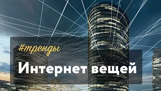 #тренды | Интернет вещей