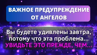 🛑 Os Ангелы говорят: Завтра вы будете удивлены! Эта проблема будет ... - Послание с Небес