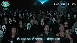 คืนหลอนภัยร้ายในโรงหนัง - THE EH!(เอ๊ะ) FILES PODCAST