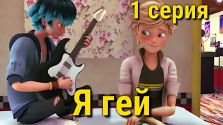 Леди баг и супер кот комикс "Я гей" 1 серия