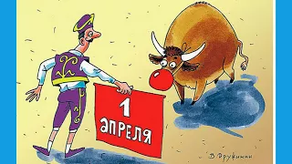 ПЕРВОЕ АПРЕЛЯ.Песня для позитива!#деньсмеха#