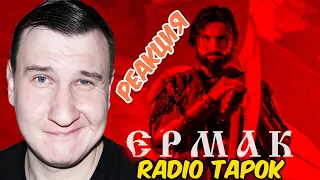 RADIO TAPOK - Ермак (Официальное видео 2023) Эпоха Империй 🗿 РЕАКЦИЯ 🗿