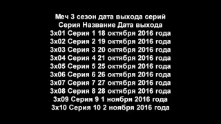 Меч 3 сезон   Дата выхода  18  Октября подписывайся смотри первым