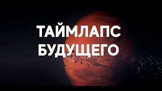 ТАЙМЛАПС БУДУЩЕГО: Путешествие к концу времени/TIMELAPSE OF THE FUTURE: A Journey to the End of Time