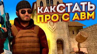 🤔КАК ТАЩИТЬ С AWM В STANDOFF 2... ГАЙД НА ИГРУ С АВМ В СТАНДОФФ 2!😱