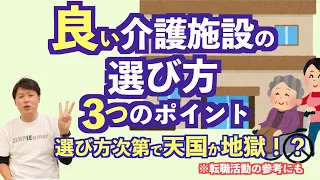 介護施設の選び方【３つのポイント】入居しなくても知識として備えてみては？特養・老健・老人ホーム