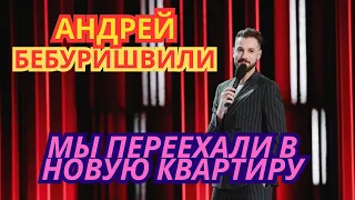 Андрей Бебуришвили стендап про переезд в новую квартиру