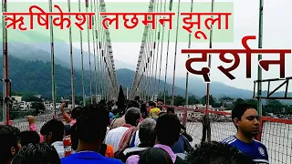 Haridwar rishikesh (  लक्छमण  झूला  ) Live darshan