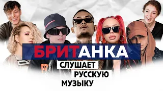 Британка Слушает Русскую Музыку - MORGENSHTERN, СЛАВА МАРЛОУ, INSTASAMKA, ДЖАРАХОВ, КЛАВА КОКА