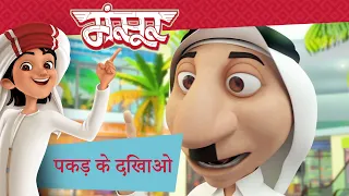 पकड़ के दिखाओ 🏃🏽 | पूर्ण प्रकरण। | मंसूर के कारनामे ✨