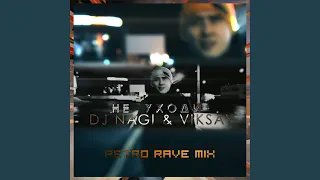 Не уходи (Retro Rave Version)