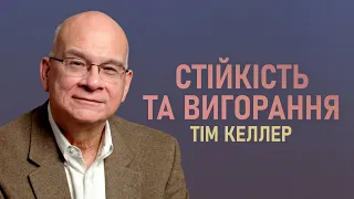 Стійкість та вигорання. Тім Келлер