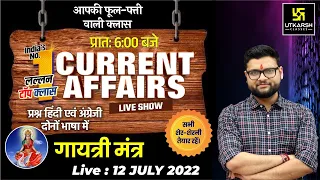 12 July | Daily Current Affairs 903 | Important Questions | Current Affairs Today | Kumar Gaurav Sir