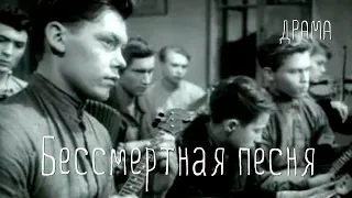 Бессмертная песня (1957) Фильм Матвея Володарского В ролях Федор Шмаков Галина Карелина Драма