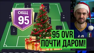 Состав с ОВР 95 за 150 млн в FC Mobile!