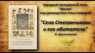 Ф. Достоевский "Село Степанчиково и его обитатели"