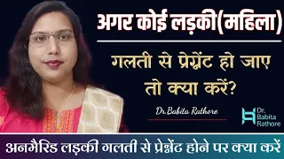 Galti💁‍♀️se Pregnant🤰ho jaye to kya karna🤔chahiye.गलती से प्रेग्नेंट हो गए क्या करे.@DrBabitaRathore